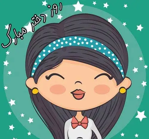 عکس پیام تبریک روز دختر به رفیق