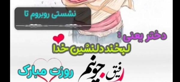 عکس پیام تبریک روز دختر به رفیق