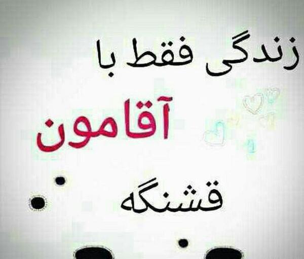 عکس نوشته فانتزی من و آقامون