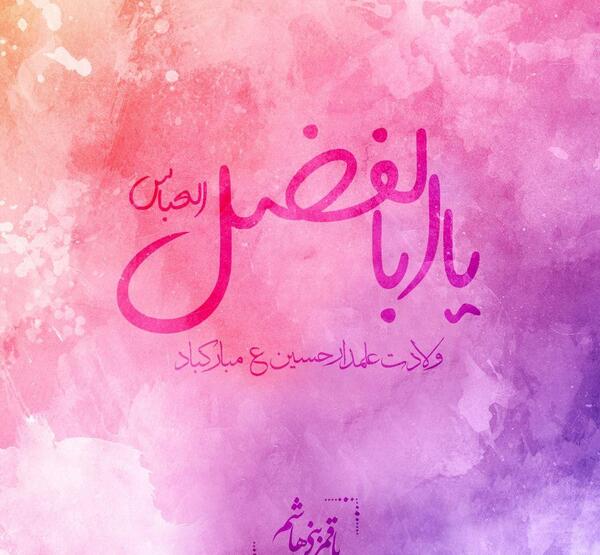عکس نوشته ی ابوالفضل عباس