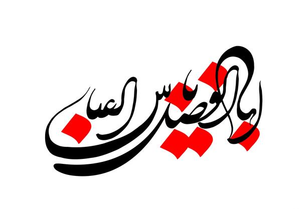 عکس نوشته ی ابوالفضل عباس
