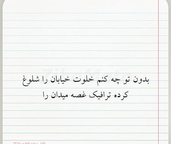عکس نوشته بدون تو چه کنم
