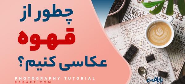 عکس ایده عکاسی قهوه