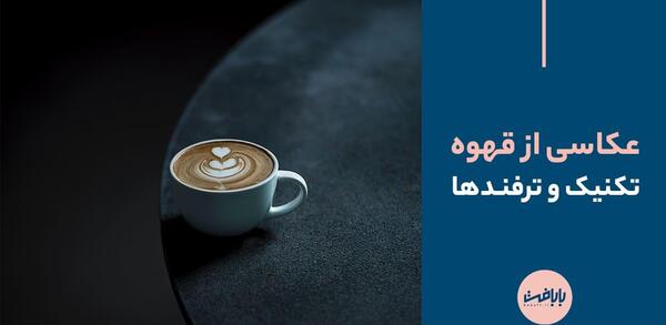 عکس ایده عکاسی قهوه