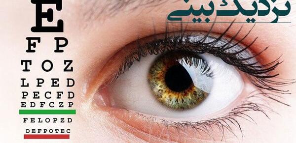عکس چشم نزدیک بین