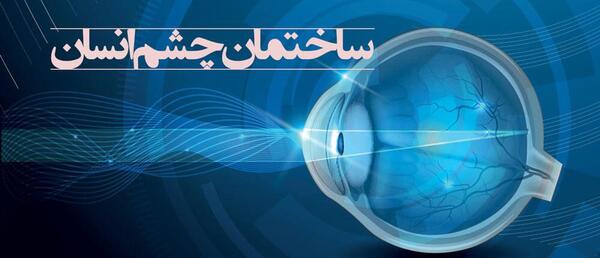 عکس چشم نزدیک بین