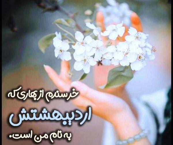 عکس اردیبهشت ماهی