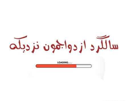 عکس نوشته سالگرد ازدواجمون نزدیکه