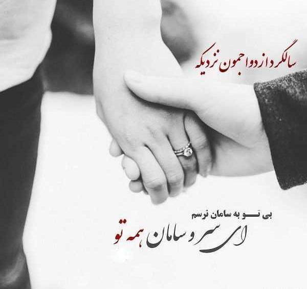 عکس نوشته سالگرد ازدواجمون نزدیکه