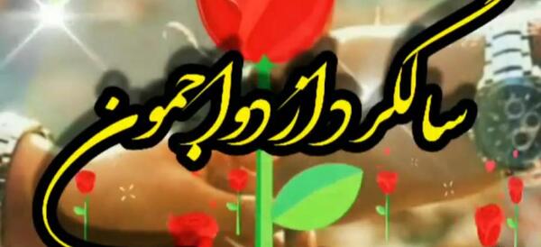 عکس نوشته سالگرد ازدواجمون نزدیکه