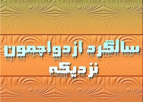 عکس نوشته سالگرد ازدواجمون نزدیکه
