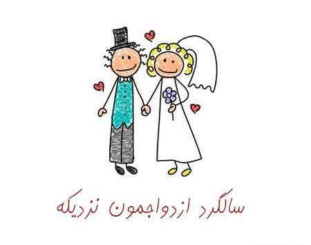 عکس نوشته سالگرد ازدواجمون نزدیکه