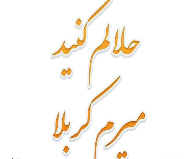 عکس نوشته رفتن به کربلا
