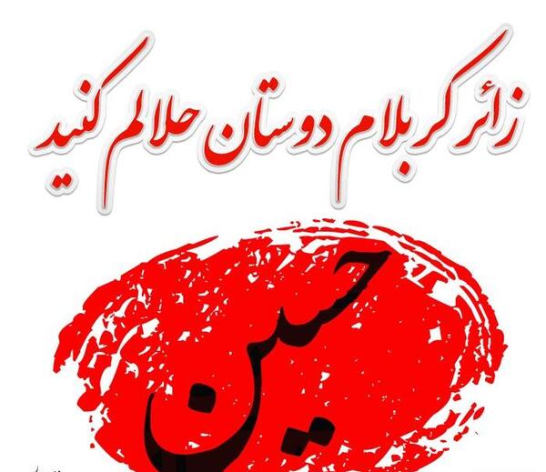 عکس نوشته رفتن به کربلا