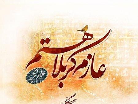 عکس نوشته رفتن به کربلا