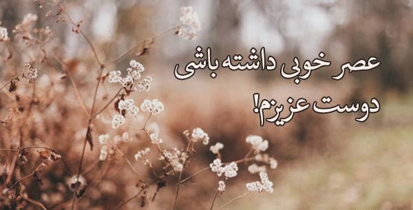 عکس نوشته عصر بخیر دوستان
