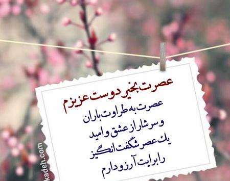 عکس نوشته عصر بخیر دوستان