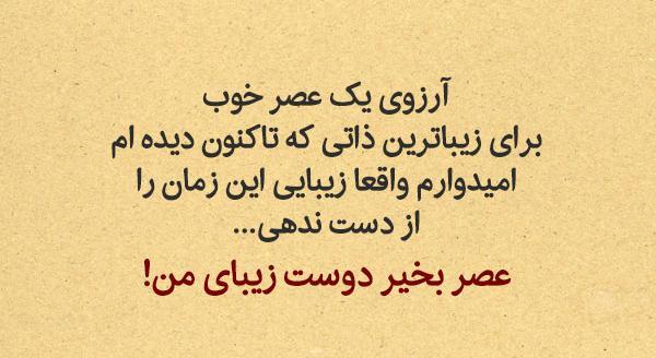 عکس نوشته عصر بخیر دوستان