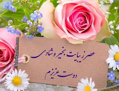 عکس نوشته عصر بخیر دوستان
