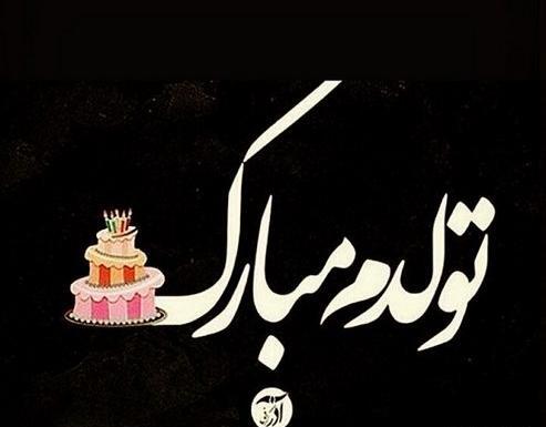 عکس تولدم مبارک نیست بدون مادرم