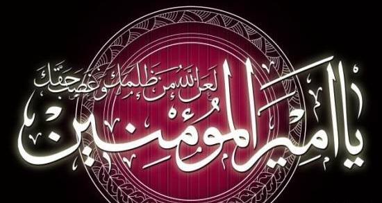 عکس نوشته امیرالمومنین