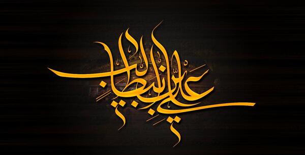 عکس نوشته امیرالمومنین
