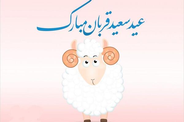 عکس عید قربان برای پروفایل