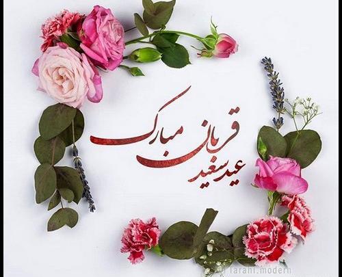 عکس عید قربان برای پروفایل