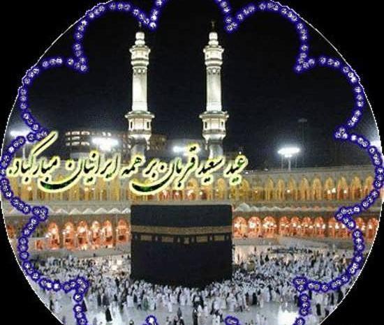 عکس عید قربان برای پروفایل
