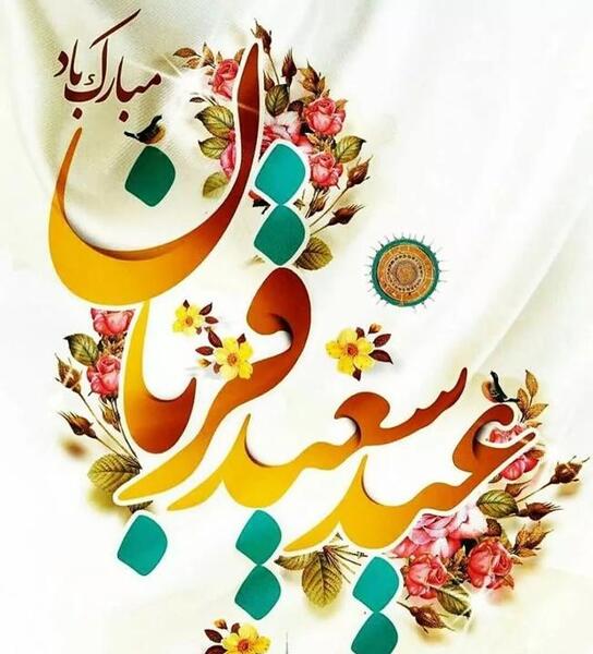عکس عید قربان برای پروفایل