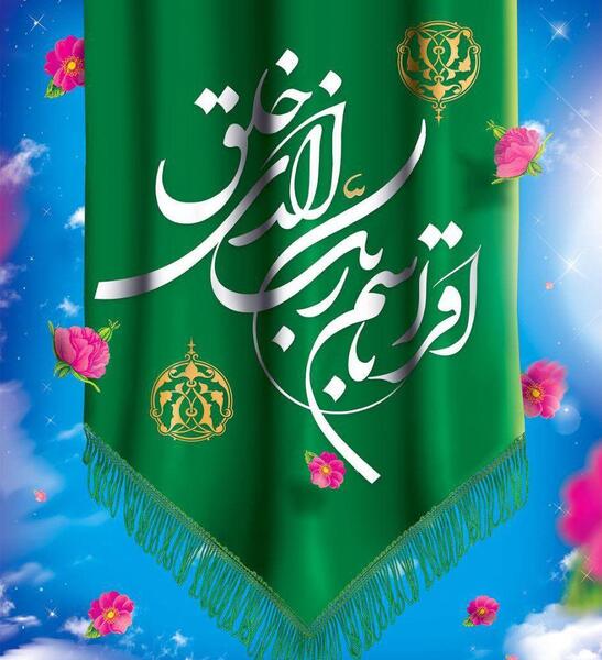 عکس پیام تبریک عید مبعث مبارک