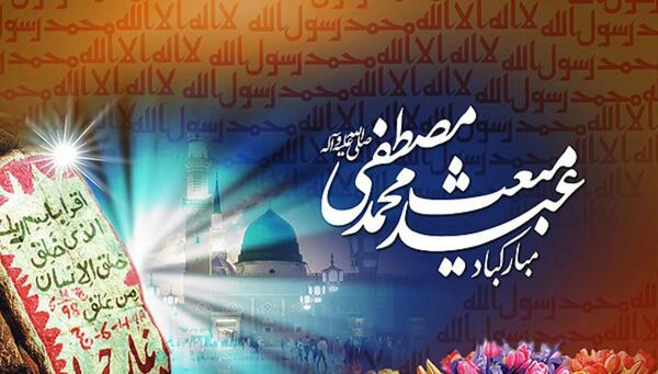 عکس پیام تبریک عید مبعث مبارک