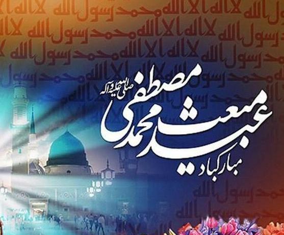 عکس پیام تبریک عید مبعث مبارک