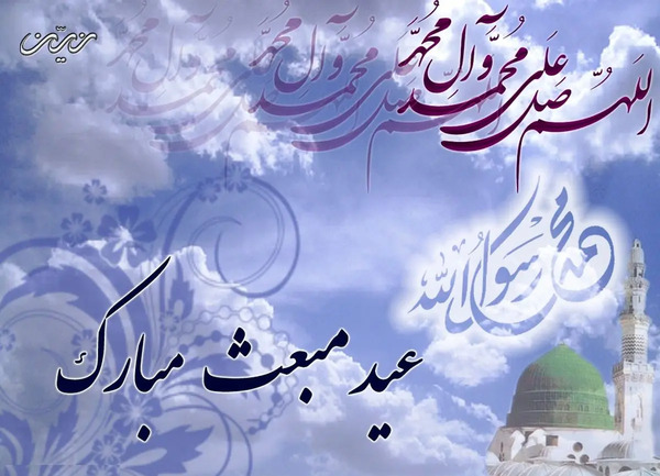 عکس پیام تبریک عید مبعث مبارک