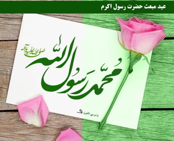 عکس پیام تبریک عید مبعث مبارک