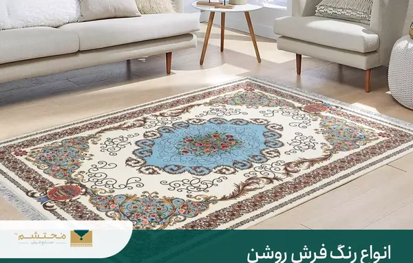 عکس فرش روشن