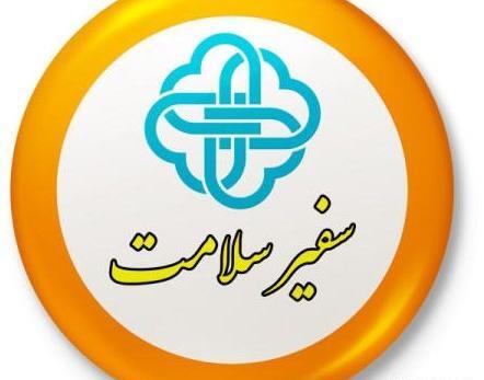 عکس لوگوی سفیران سلامت