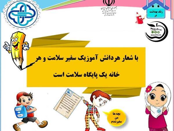 عکس لوگوی سفیران سلامت