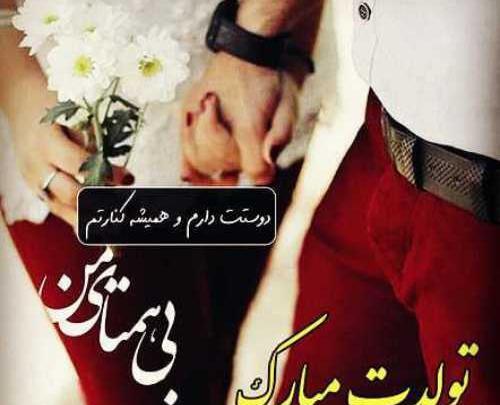 عکس نوشته تولد همسر در شب یلدا