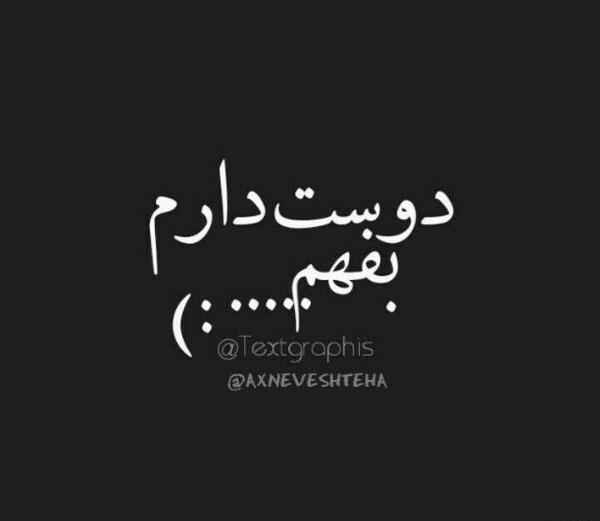 عکس نوشته دوست دارم لعنتی