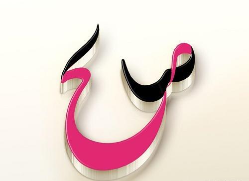 عکس نوشته صالح و فاطمه