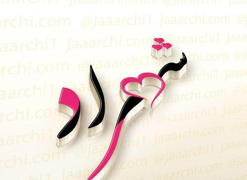 عکس نوشته صالح و فاطمه