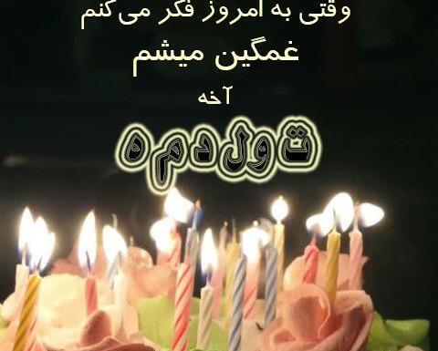عکس پروفایل تولد غمگین دخترانه