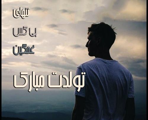 عکس پروفایل تولد غمگین دخترانه