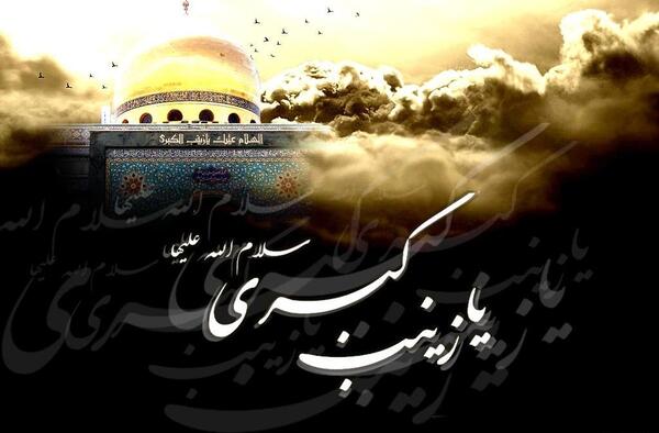 عکس وفات حضرت زینب کبری