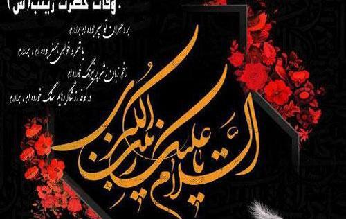 عکس وفات حضرت زینب کبری