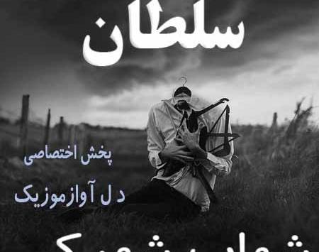 عکس شهاب شهرکی