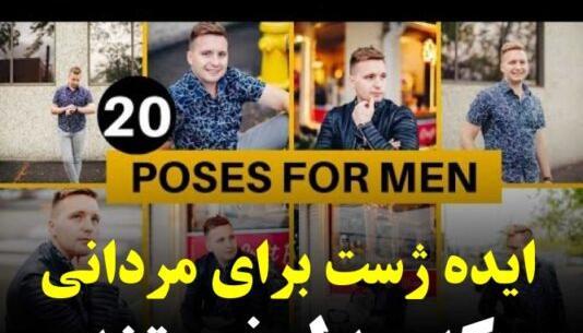 عکس ژست عکاسی پسرانه در پاییز