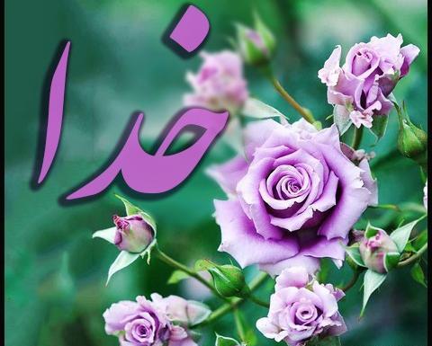 عکس نوشته خدا قلب