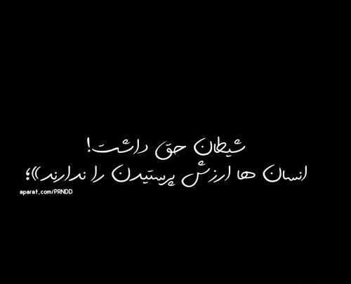 عکس نوشته شیطان حق داشت